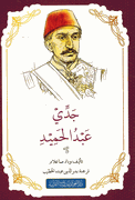 Jiddi Abdul-Hamid  رواية جدي عبد الحميد