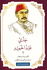 Jiddi Abdul-Hamid  رواية جدي عبد الحميد