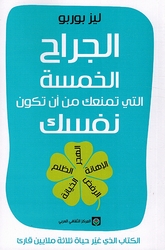 Jirah al-Khamsa al-lati Tamna’uka min an Takuna Nafsaka الجراح الخمسة التي تمنعك من أن تكون نفسك