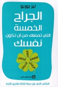Jirah al-Khamsa al-lati Tamna’uka min an Takuna Nafsaka الجراح الخمسة التي تمنعك من أن تكون نفسك