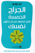 Jirah al-Khamsa al-lati Tamna’uka min an Takuna Nafsaka الجراح الخمسة التي تمنعك من أن تكون نفسك