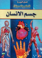 Jism al-Insan انسايكلوبيديا العلم والمعرفة ; جسم الإنسان 