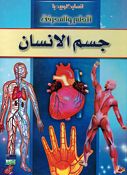 Jism al-Insan انسايكلوبيديا العلم والمعرفة ; جسم الإنسان 