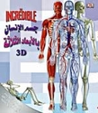 Jism al-Insan 3D     جسم الإنسان بالأبعاد الثلاثة + لوحة