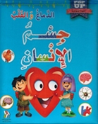 Jism al-Insan: al-Damagh wa al-Qalb جسم الإنسان الدماغ والقلب