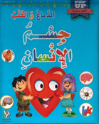 Jism al-Insan: al-Damagh wa al-Qalb جسم الإنسان الدماغ والقلب