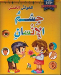 Jism al-Insan: al-Hawas al-Khams جسم الإنسان الحواس الخمس 