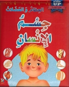 Jism al-Insan: al-Izam wa al-Adalat جسم الإنسان العظام والعضلات