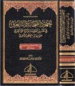 Juhud al-Sahaba wa-al-Tabi'in  جهود الصحابة والتابعين