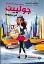 Juliette fi New York جولييت في نيويورك