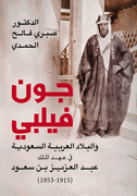 Jun Filbi wa-al-Bilad al-Arabiyah al-Sa'udiyah: 1915-1953   جون فيلبي والبلاد العربية السعودية
