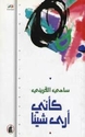 Ka-anni Ara Shay'an  كاني ارى شيئن