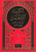 Kabrit al-Ahmar الكبريت الاحم