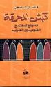 Kabsh al-Mahraqah : Namudhaj li-Mujtama' al-Qawmiyin al-Arab  كبش المحرقة : نموذج لمجتمع القوميين العرب