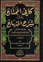 Kafi al-Muhtaj ila Sharh al-Minhaj  كافي المحتاج الى شرح المنهلج