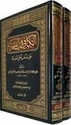 Kafi fi al-Fiqh 'ala Madhhab Ahl al-Madinah (2 vol)  الكافي في الفقه على مذهب أهل المدينة