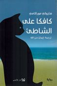 Kafka Alaa al-Shaati كافكا على الشاطئ