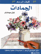 Kaif Tarsum al-Jamadat   كيف ترسم الجمادات