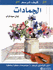 Kaif Tarsum al-Jamadat   كيف ترسم الجمادات