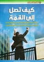 Kaif Tasila Ila al-Qimmah   كيف تصل إلى القمة