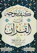 Kaifa Tatawajjahu ila al-Qur'an كيف تتوجه إلى القرآن