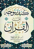 Kaifa Tatawajjahu ila al-Qur'an كيف تتوجه إلى القرآن