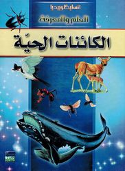Kainat al-Haya انسايكلوبيديا العلم والمعرفة ; الكائنات الحية