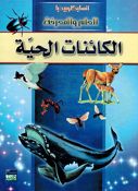Kainat al-Haya انسايكلوبيديا العلم والمعرفة ; الكائنات الحية