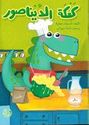 Ka'kat al-Dinosaur  كعكة الديناصور