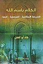 Kalam Bismillah    الكلام باسم الله  : الشريعة الإسلامية - المرجعية - النساء