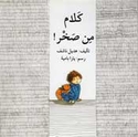 Kalam min Sakhr ! كلام من صخر