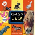 Kalamati al-Musawarah: al-Hayawanat  كلماتي المصورة: الحيوانات