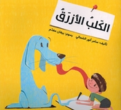 Kalb al-Azraq الكلب الأزرق