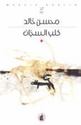 Kalb al-Sajjaan كلب السجان