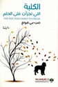Kalba Alati Tajarat ala Hilm الكلبة التي تجرأت على الحلم