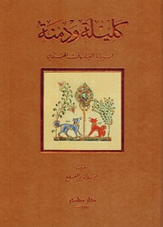 Kalilah wa Dimnah  كليلة ودمنة
