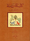 Kalilah wa Dimnah  كليلة ودمنة