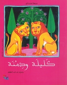 Kalilah wa Dimnah (SC)  كليلة ودمنة