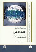 Kalimah wa al-Mawdu الكلمة والموضوع