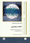 Kalimah wa al-Mawdu الكلمة والموضوع