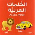Arabic Words - Kalimat al-Arabiya Board Book الكلمات العربية
