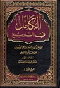 Kamil fi al-Tarikh (Ibn al-Athir 11 vol) الكامل في التاريخ