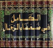 Kamil fi Du'afa al-Rijal  الكامل في ضعفاء الرجال