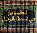 Kamil fi Du'afa al-Rijal  الكامل في ضعفاء الرجال