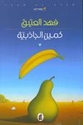 Kamin al-Jadhibiyah  كمين الجاذبية