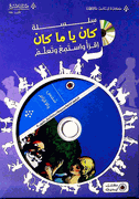 Kan Ya Ma Kan (Book + CD) : Shams wa-al-Aqzam (Snow White & Rose Red)