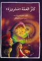 Kanz al-A'mah Masrurah  كنز العمة مسرورة