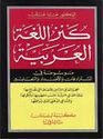 Kanz al-Lughah al-Arabiyah كنز اللغة العربية