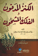 Kanz al-Madfun wa al-Fulk al-Mashhun  الكنز المدفون والفلك المشحون