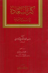 Kanz al-Saadah fi Sharḥ al-Shahadah كنز السعادة في شرح الشهادة